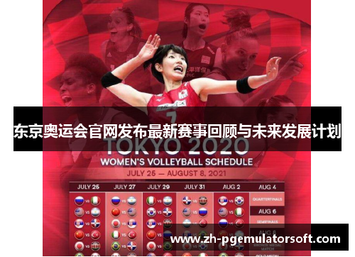 东京奥运会官网发布最新赛事回顾与未来发展计划