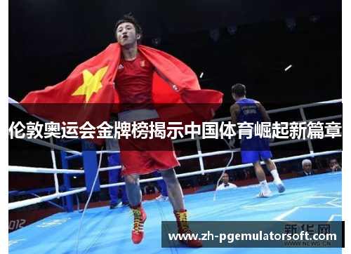 伦敦奥运会金牌榜揭示中国体育崛起新篇章
