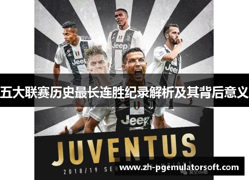 五大联赛历史最长连胜纪录解析及其背后意义