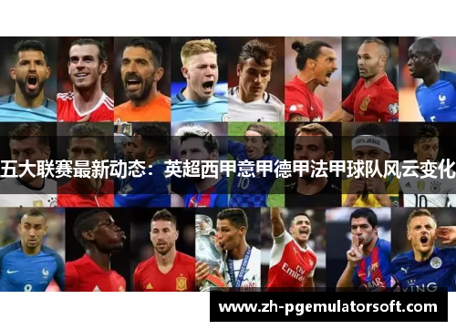 五大联赛最新动态：英超西甲意甲德甲法甲球队风云变化