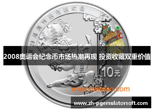 2008奥运会纪念币市场热潮再现 投资收藏双重价值
