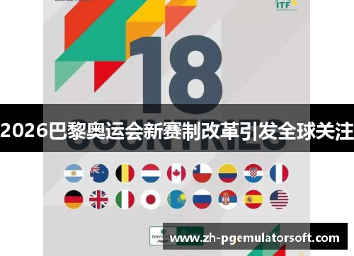 2026巴黎奥运会新赛制改革引发全球关注 2026巴黎奥运会新赛制改革引发全球关注