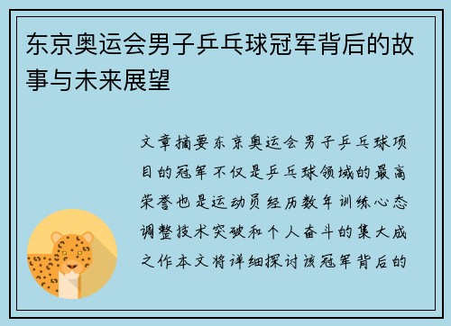 东京奥运会男子乒乓球冠军背后的故事与未来展望