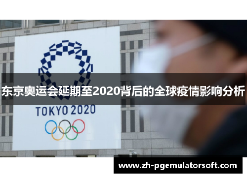 东京奥运会延期至2020背后的全球疫情影响分析