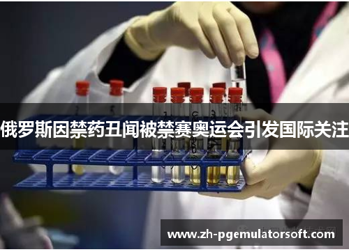 俄罗斯因禁药丑闻被禁赛奥运会引发国际关注